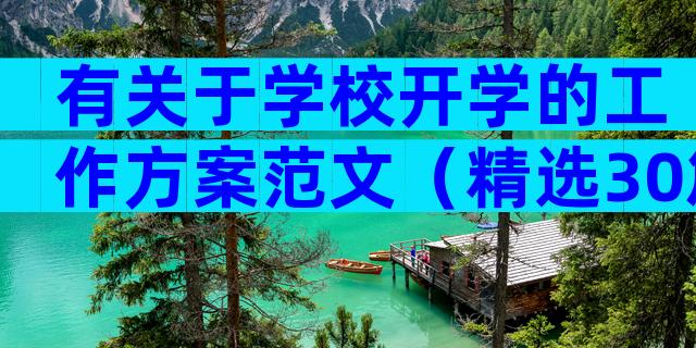 有关于学校开学的工作方案范文（精选30篇）