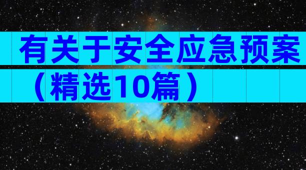 有关于安全应急预案（精选10篇）
