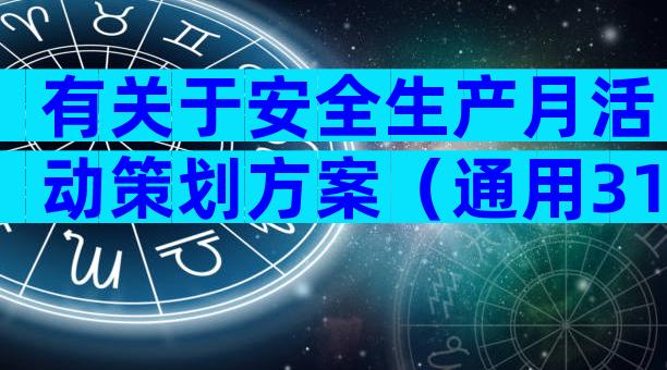 有关于安全生产月活动策划方案（通用31篇）