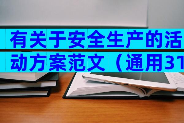 有关于安全生产的活动方案范文（通用31篇）