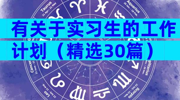 有关于实习生的工作计划（精选30篇）
