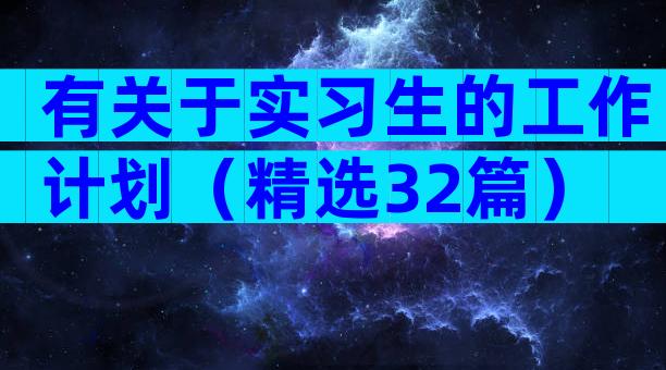 有关于实习生的工作计划（精选32篇）