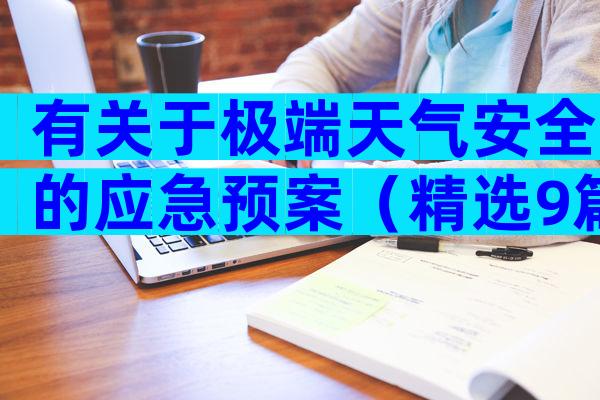 有关于极端天气安全的应急预案（精选9篇）