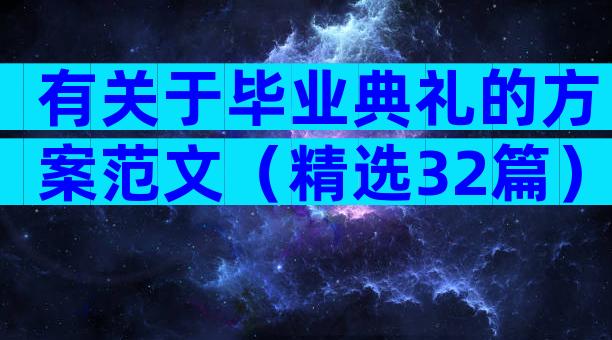 有关于毕业典礼的方案范文（精选32篇）