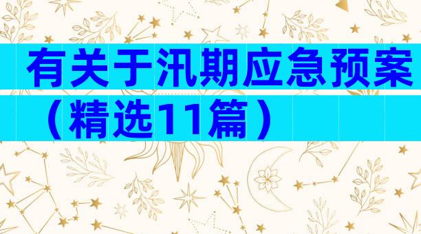 有关于汛期应急预案（精选11篇）
