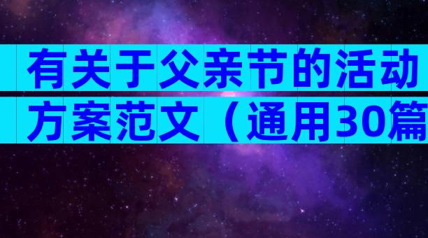 有关于父亲节的活动方案范文（通用30篇）