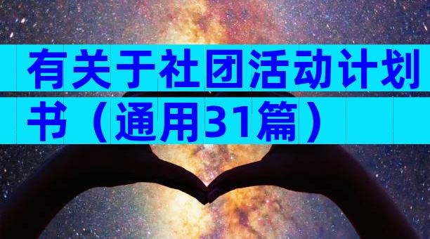 有关于社团活动计划书（通用31篇）