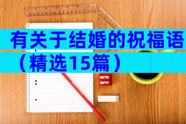 有关于结婚的祝福语（精选15篇）