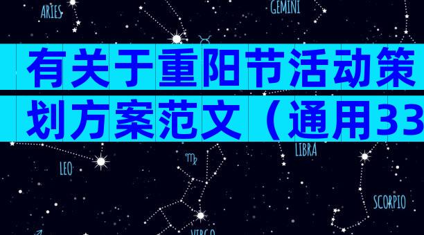 有关于重阳节活动策划方案范文（通用33篇）