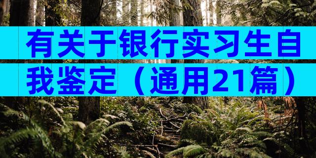 有关于银行实习生自我鉴定（通用21篇）