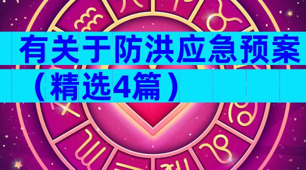 有关于防洪应急预案（精选4篇）