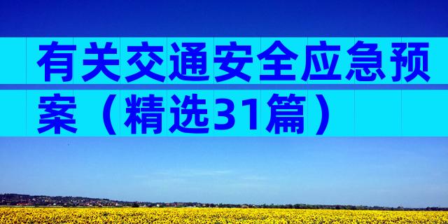 有关交通安全应急预案（精选31篇）