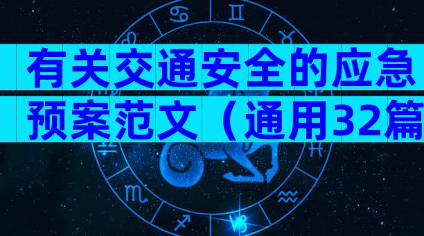 有关交通安全的应急预案范文（通用32篇）