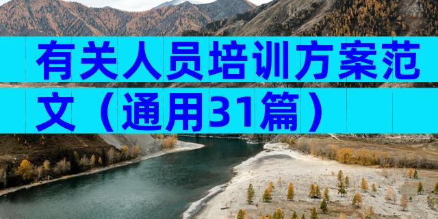 有关人员培训方案范文（通用31篇）