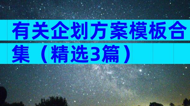 有关企划方案模板合集（精选3篇）
