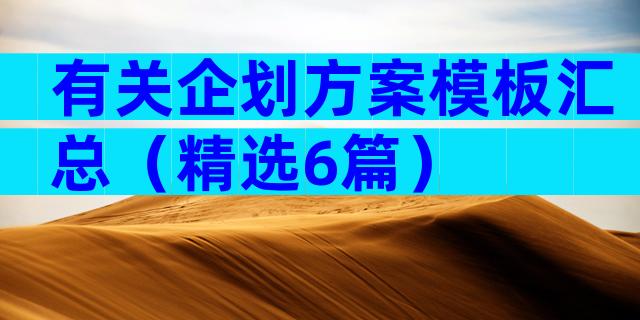 有关企划方案模板汇总（精选6篇）
