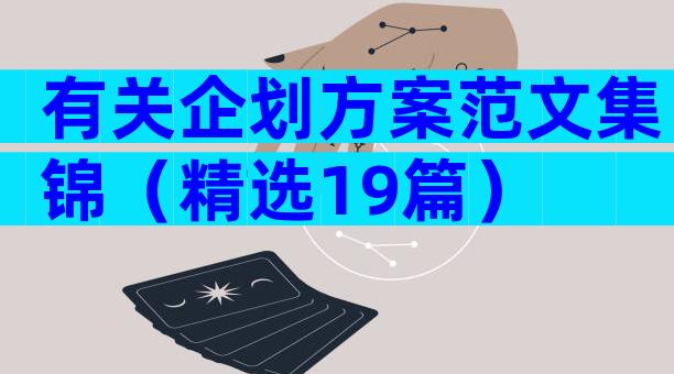 有关企划方案范文集锦（精选19篇）