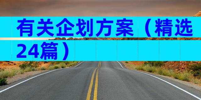 有关企划方案（精选24篇）
