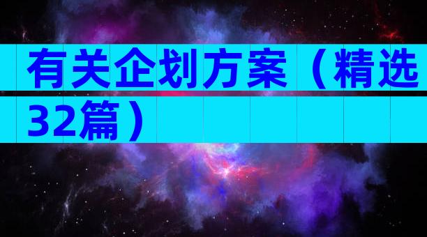 有关企划方案（精选32篇）