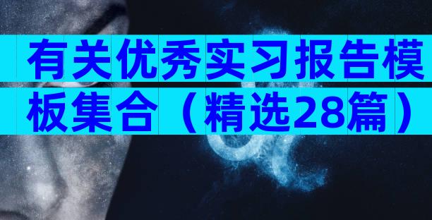 有关优秀实习报告模板集合（精选28篇）