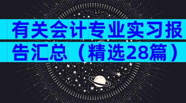 有关会计专业实习报告汇总（精选28篇）