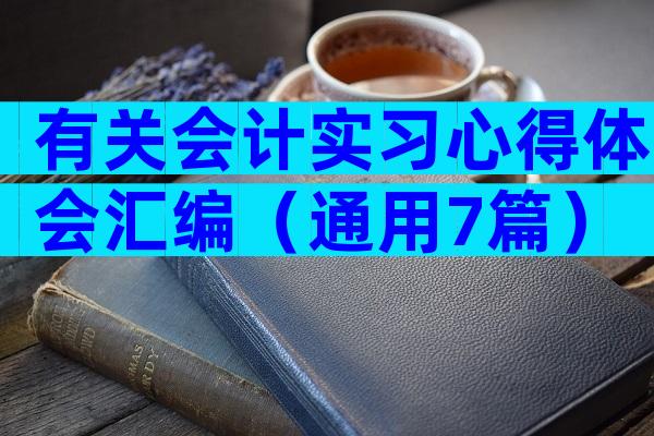 有关会计实习心得体会汇编（通用7篇）