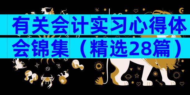 有关会计实习心得体会锦集（精选28篇）