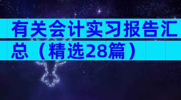 有关会计实习报告汇总（精选28篇）