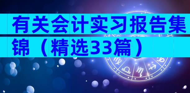 有关会计实习报告集锦（精选33篇）