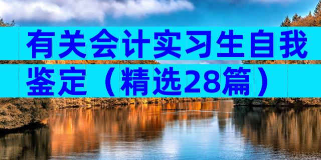 有关会计实习生自我鉴定（精选28篇）