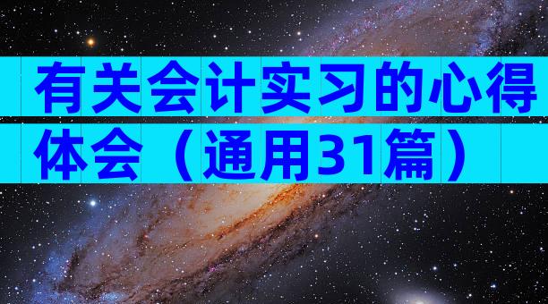 有关会计实习的心得体会（通用31篇）