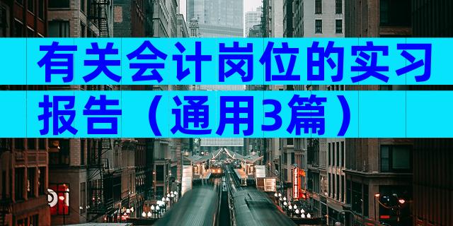 有关会计岗位的实习报告（通用3篇）