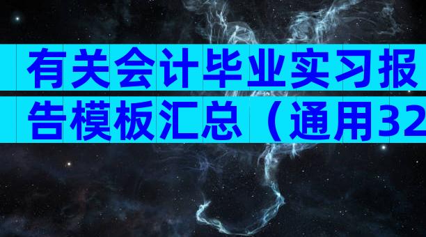 有关会计毕业实习报告模板汇总（通用32篇）