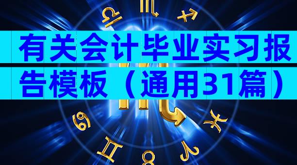 有关会计毕业实习报告模板（通用31篇）