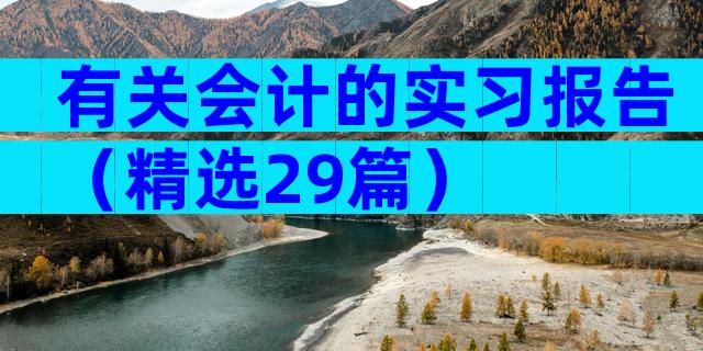 有关会计的实习报告（精选29篇）
