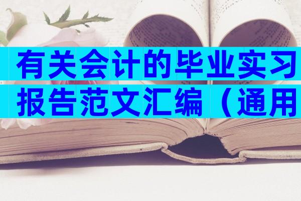 有关会计的毕业实习报告范文汇编（通用5篇）