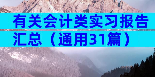 有关会计类实习报告汇总（通用31篇）