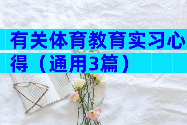有关体育教育实习心得（通用3篇）