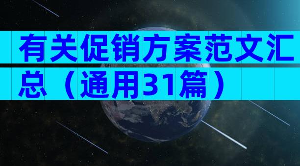 有关促销方案范文汇总（通用31篇）