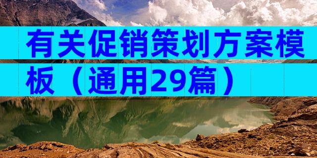 有关促销策划方案模板（通用29篇）