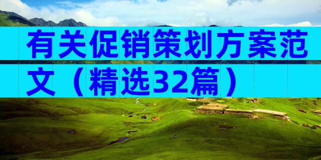 有关促销策划方案范文（精选32篇）