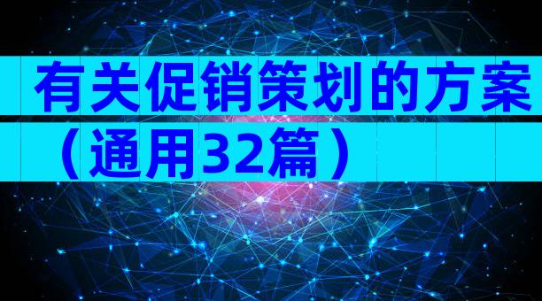 有关促销策划的方案（通用32篇）