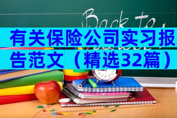 有关保险公司实习报告范文（精选32篇）