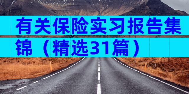 有关保险实习报告集锦（精选31篇）