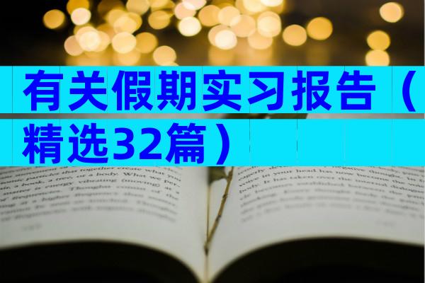 有关假期实习报告（精选32篇）