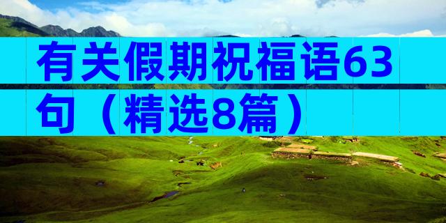 有关假期祝福语63句（精选8篇）