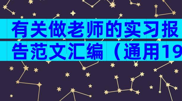 有关做老师的实习报告范文汇编（通用19篇）