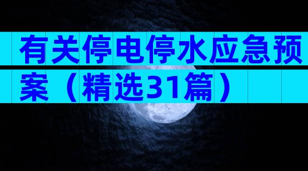 有关停电停水应急预案（精选31篇）