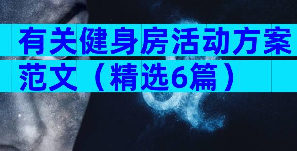 有关健身房活动方案范文（精选6篇）