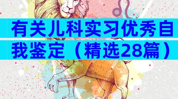 有关儿科实习优秀自我鉴定（精选28篇）